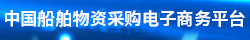 中國船舶物資采購電子商務(wù)平臺